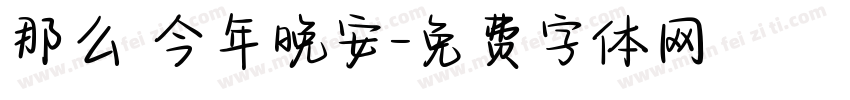 那么 今年晚安字体转换